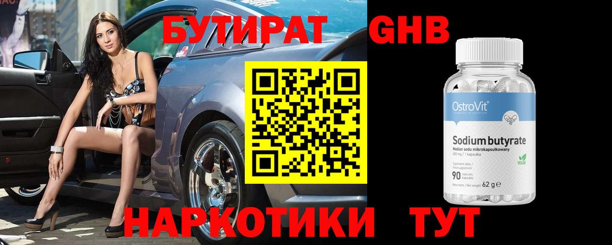 БУТИРАТ оксибутират Реж